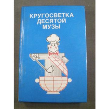 RUSSIAN COOKBOOK “AROUND THE WORLD WITH THE 10TH MUSE” BY LINDE, KNOBLOH, 1994